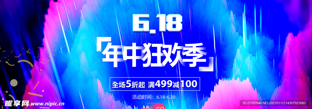 618年中狂歡季
