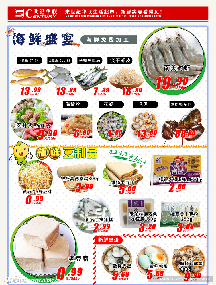 海鲜豆制品海报超市