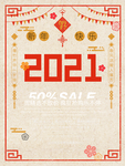 2021新年快乐新年促销海报