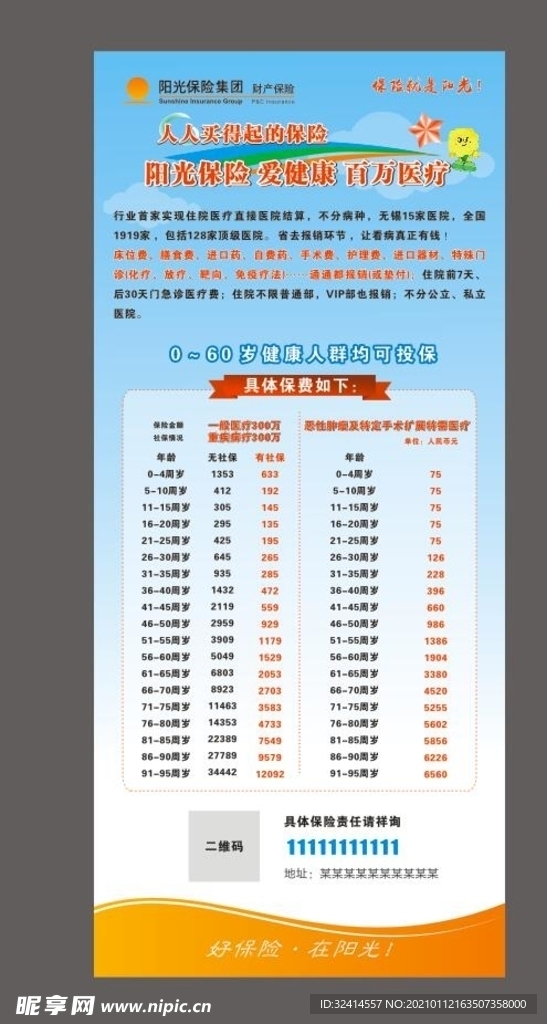 陽光保險 百萬醫(yī)療 愛健康