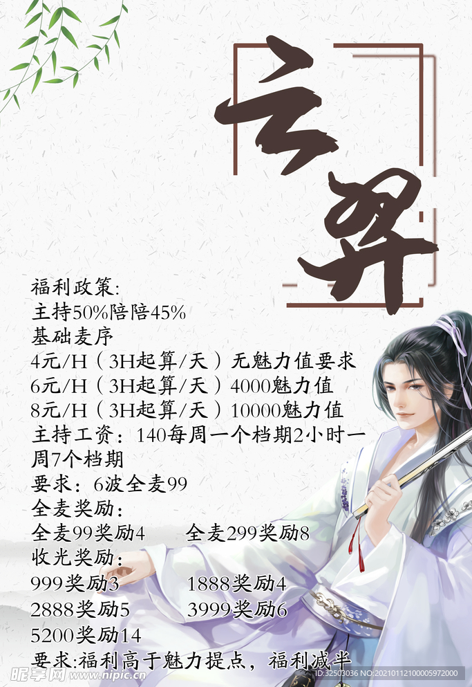 網絡招聘古風清新帥氣男語音海報
