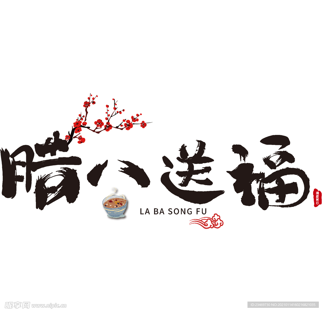 臘八