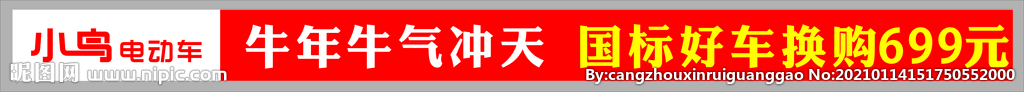 小年電動車 牛年活動條幅