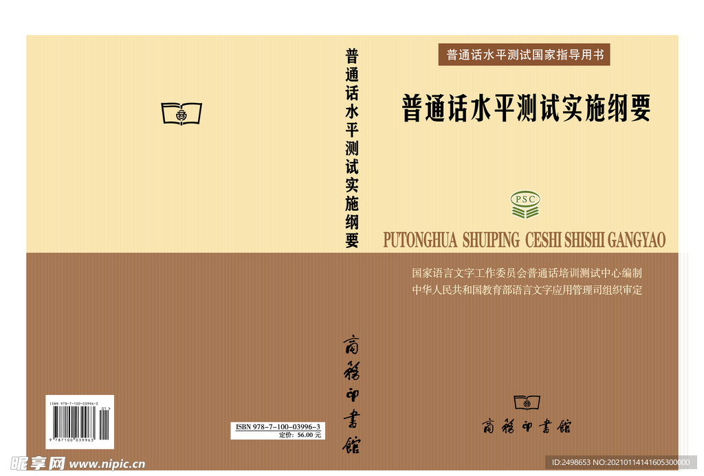 普通話測(cè)試綱要 封面