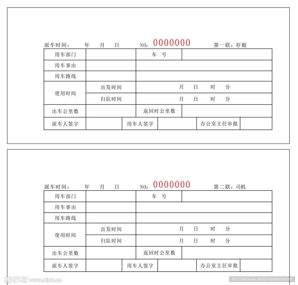 殡仪馆行政车辆派车单