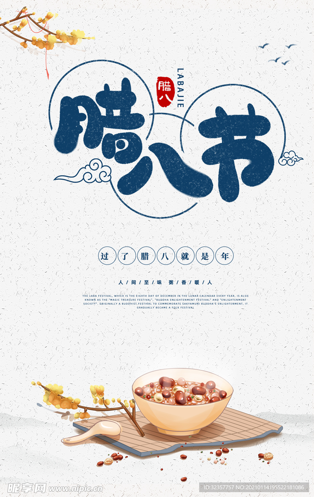 臘八節(jié)