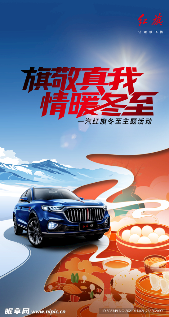 紅旗冬至海報(bào)