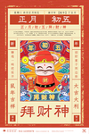 小年海报传统节日文化海报初五