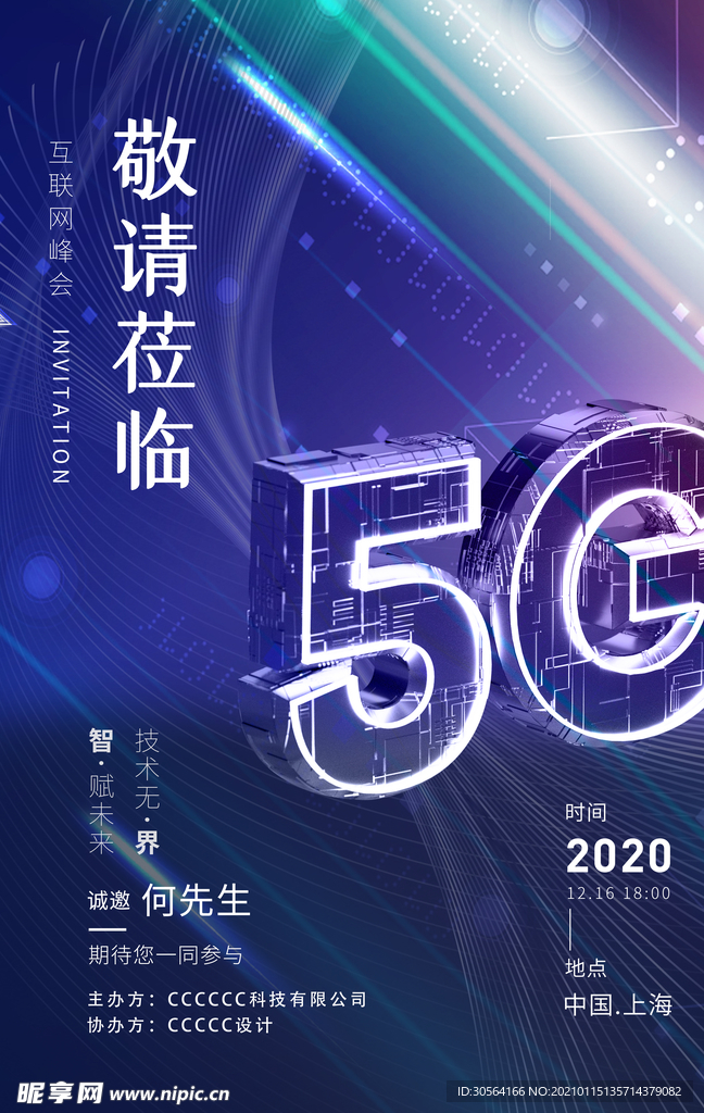 5g峰会邀请函活动宣传海报素材