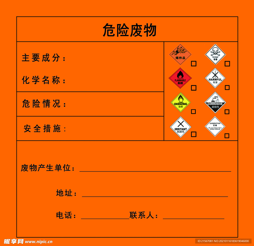 危廢標簽
