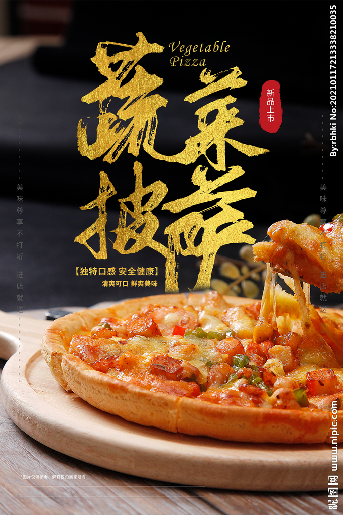 蔬菜披萨宣传海报