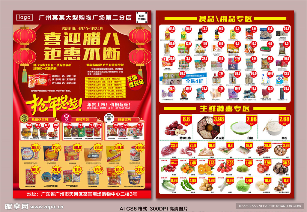 超市腊八节春节年货海报传单