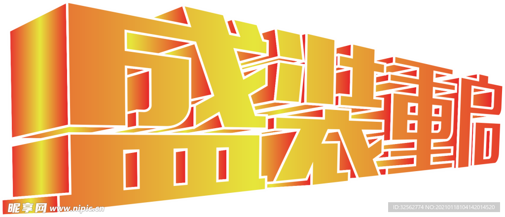 盛裝重啟