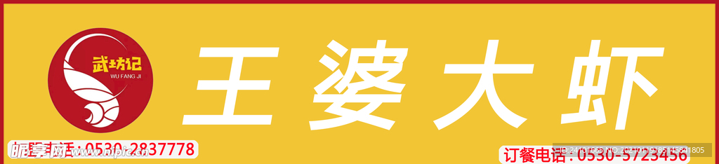 王婆大蝦