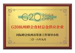 G20杭州峰会食材总仓供应企业