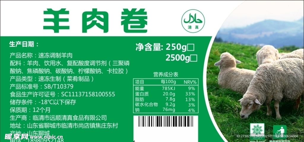 羊肉卷不干胶