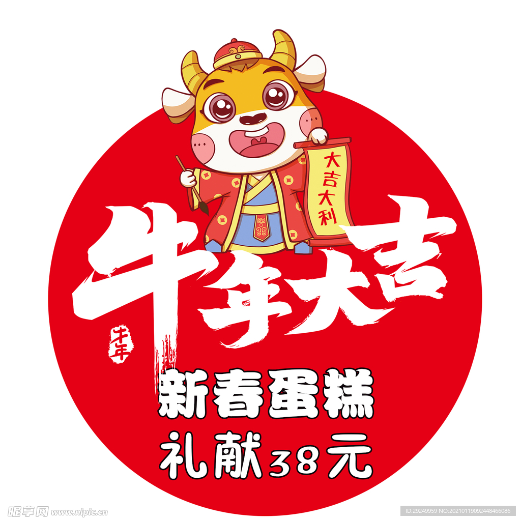 牛年大吉大利新春蛋糕