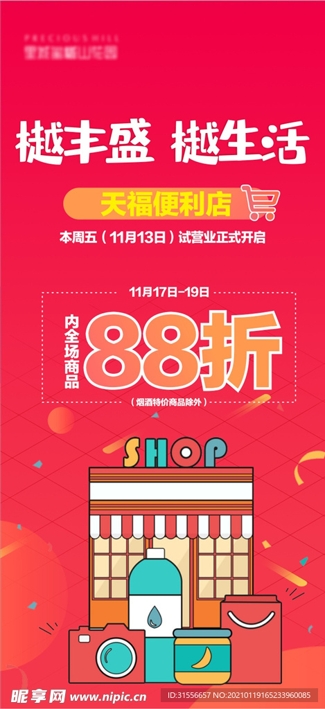 商店促銷海報