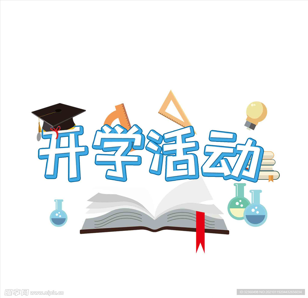 开学活动海报字艺术字