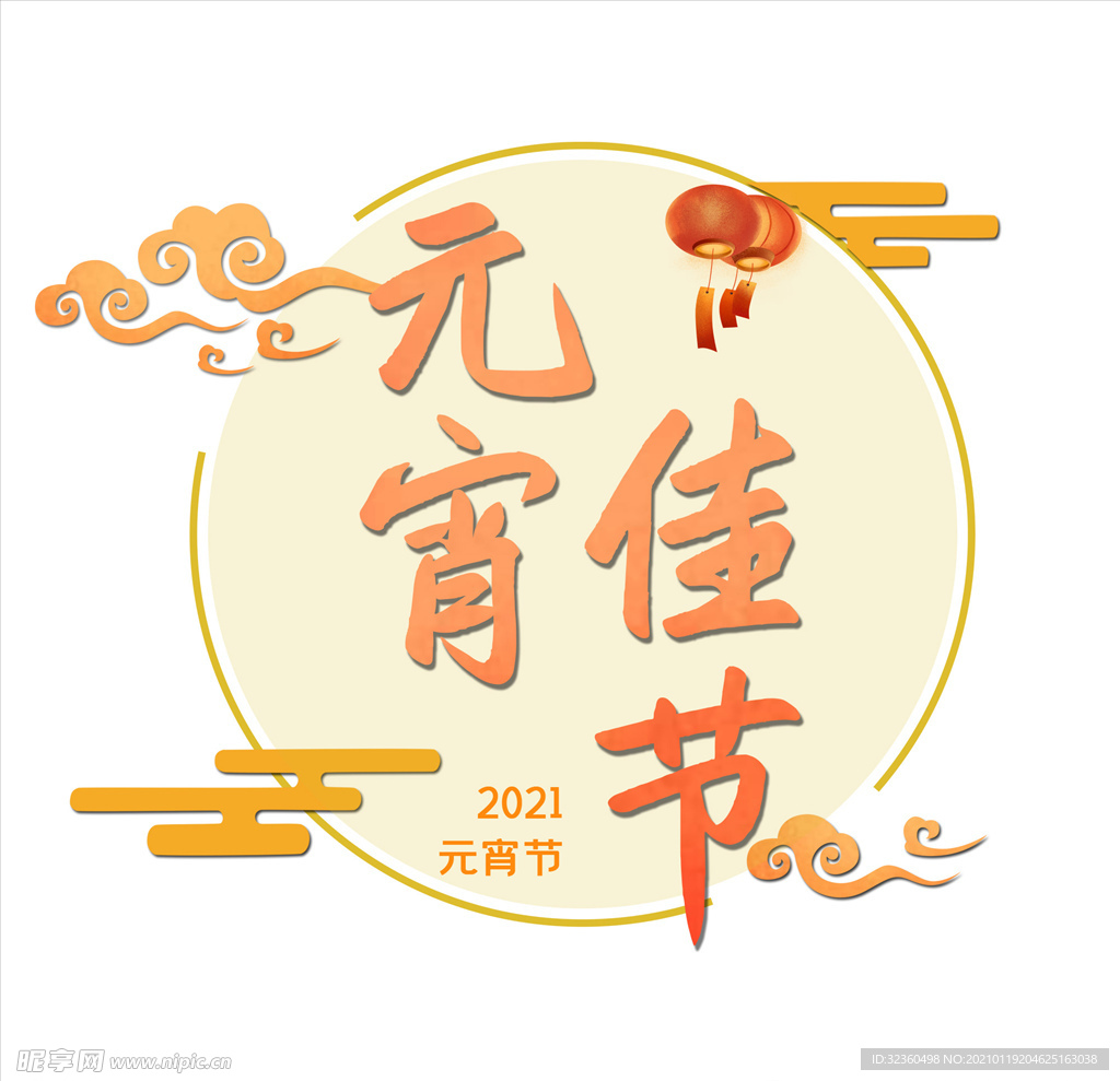 元宵佳节艺术字海报字