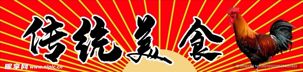 傳統美食 雞 放射