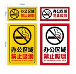 办公区域禁止吸烟警示牌