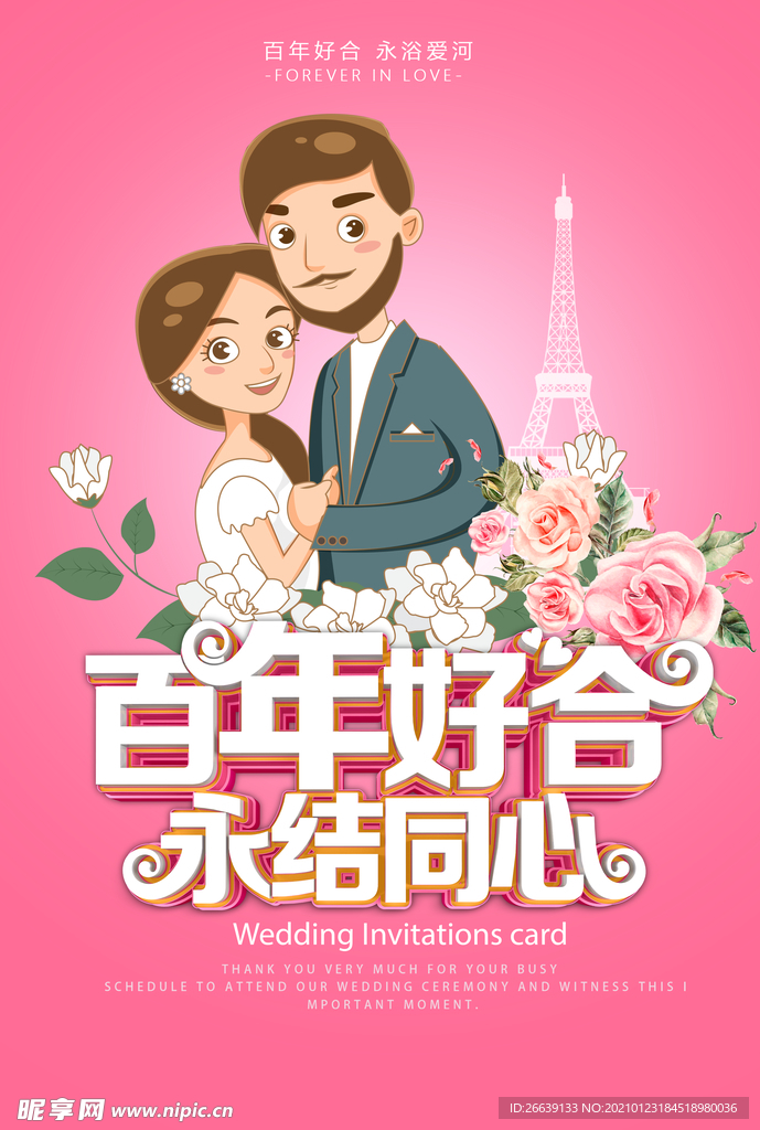 春季婚庆节海报