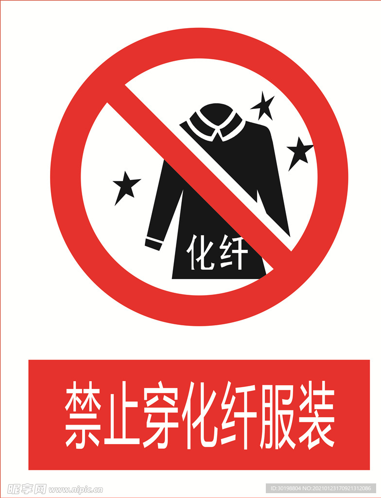 禁止穿纖維衣服圖標(biāo)