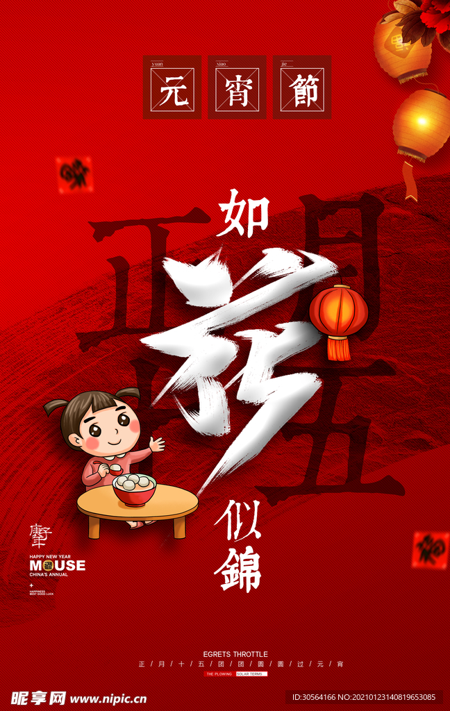 元宵节传统节日活动宣传海报素材
