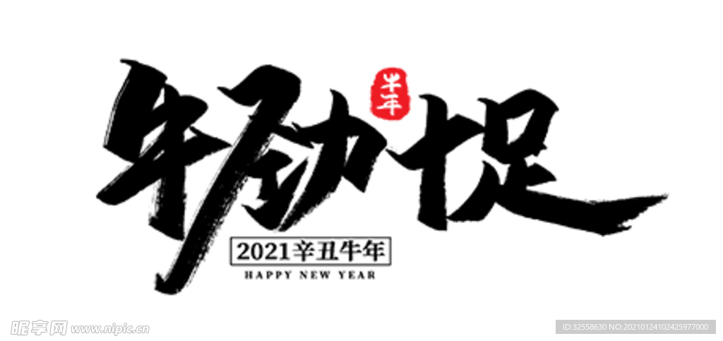 牛年藝術(shù)字