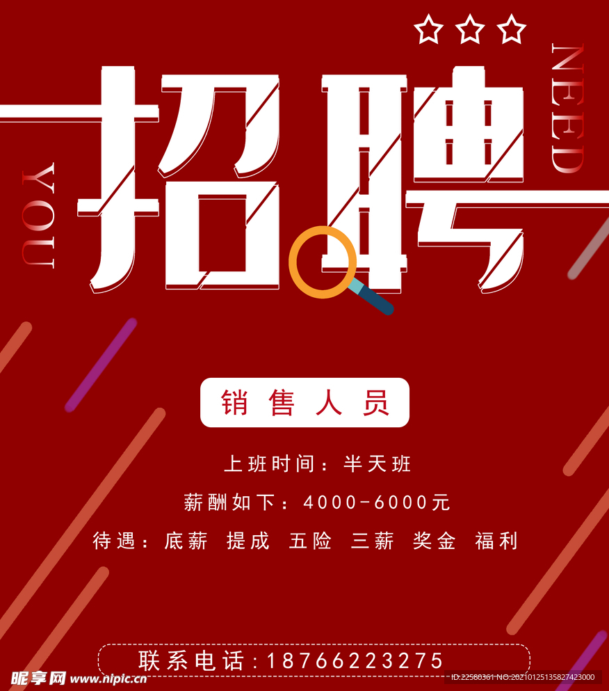招聘海報