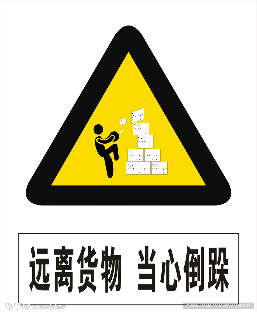 遠離貨物 當心倒跺