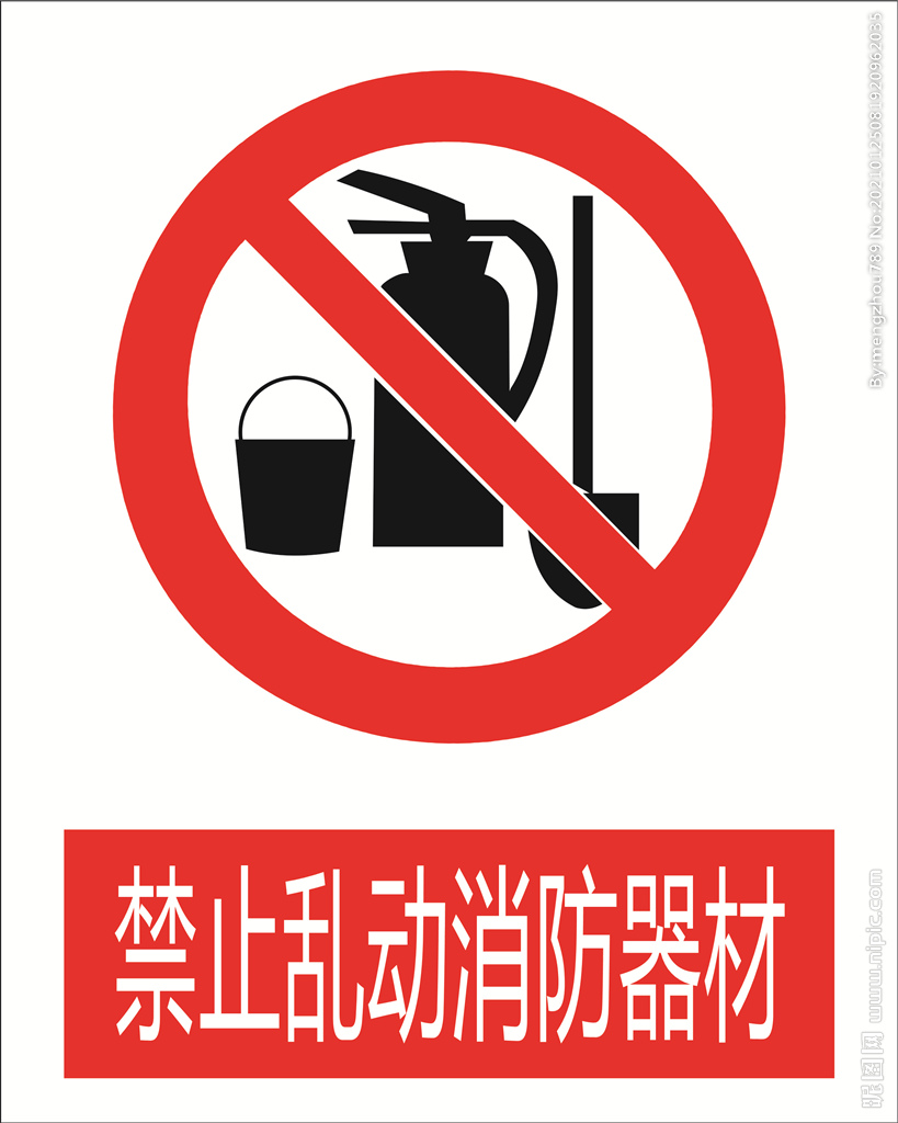 禁止乱动消防器图标