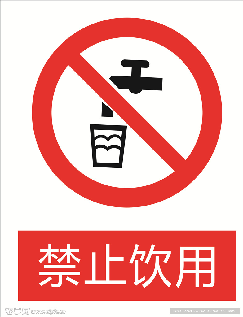 禁止饮用图标