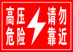 高压危险 小心触电 警示牌