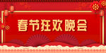 大气红色新年春节联欢晚会展板