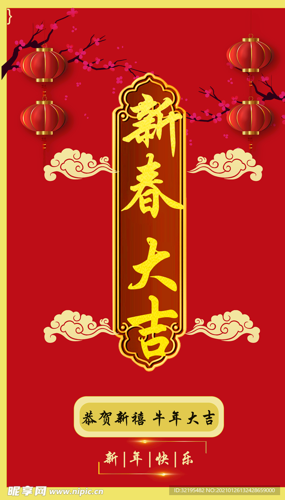 新春大吉