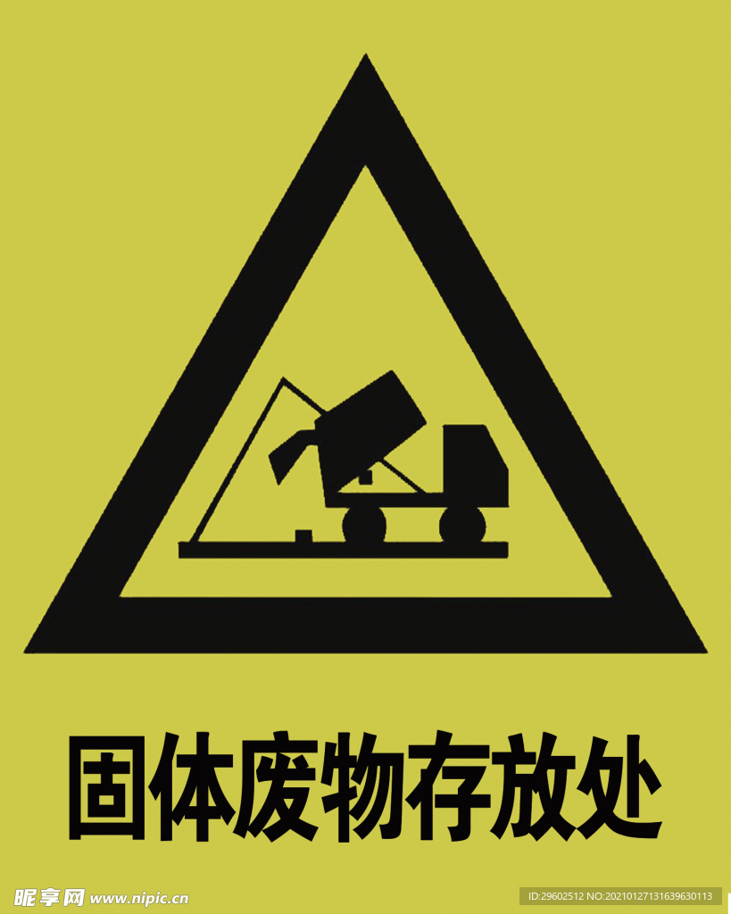 固體廢物