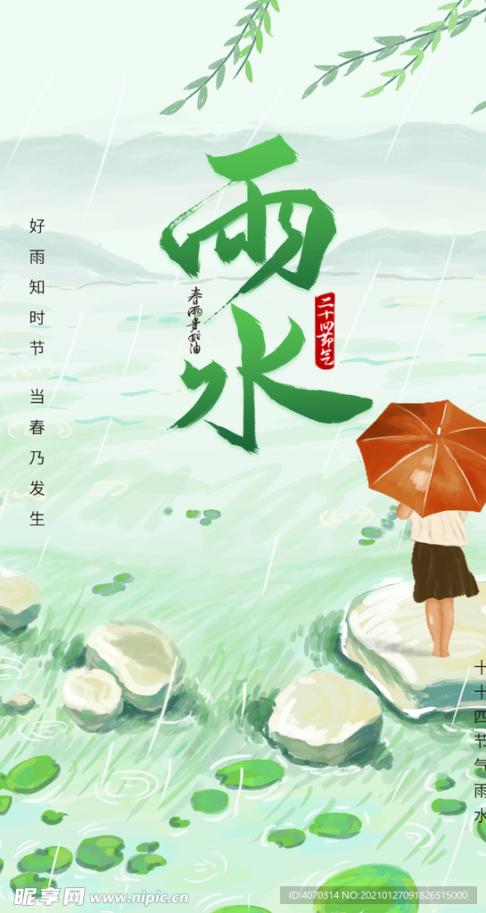 中国传统二十四节气雨水节气H5