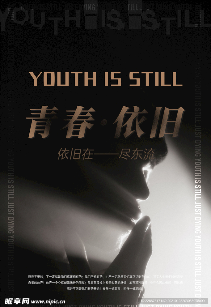 青春依舊海報