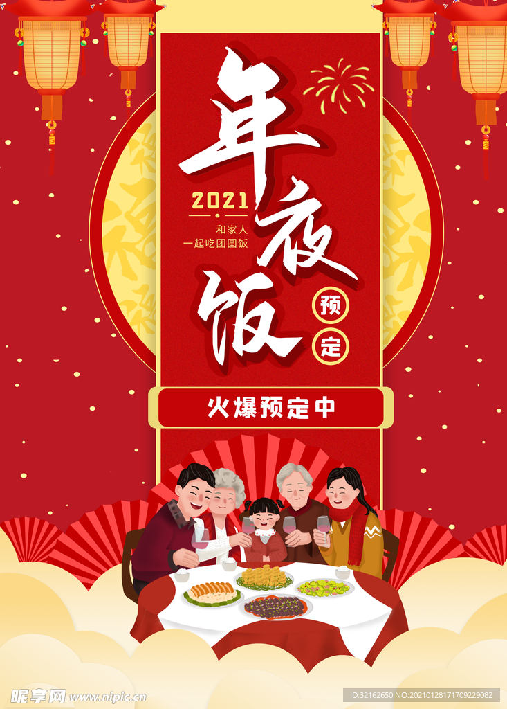年夜飯