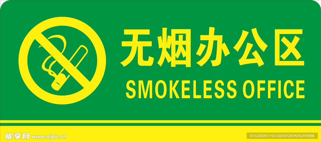 无烟区域 禁烟标识牌