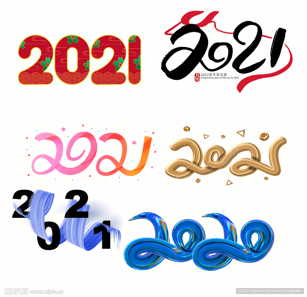 2021艺术字素材