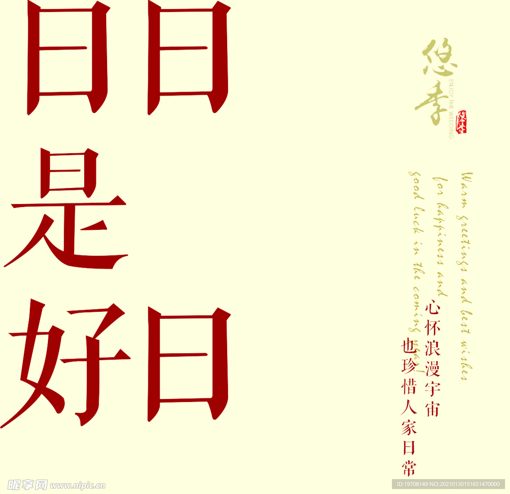 日日是好日