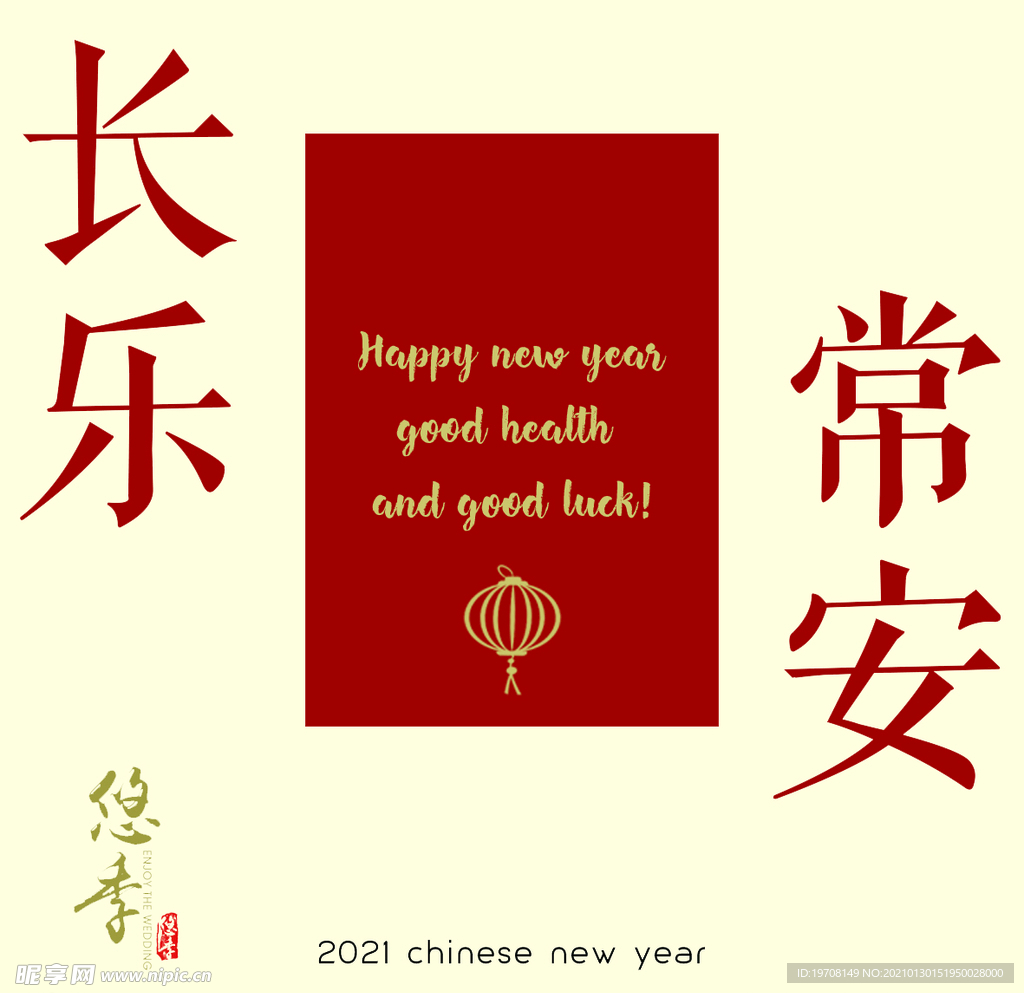 長(zhǎng)樂(lè)常安