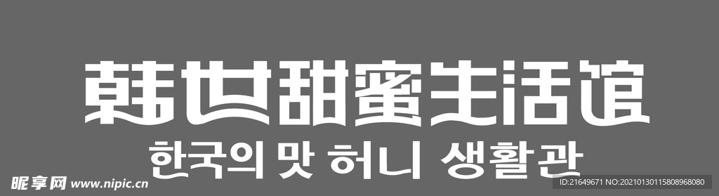 韓世喜糖甜蜜生活館字體