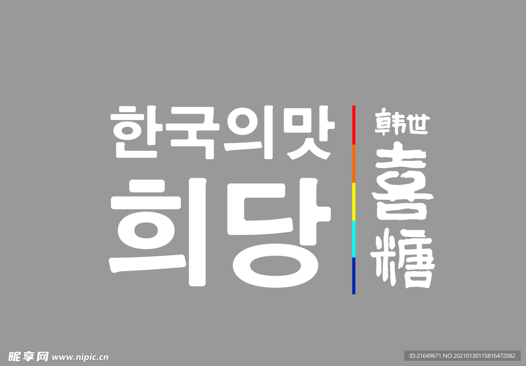 韓世喜糖字體