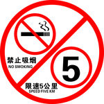 限速5公里 禁止吸烟图片