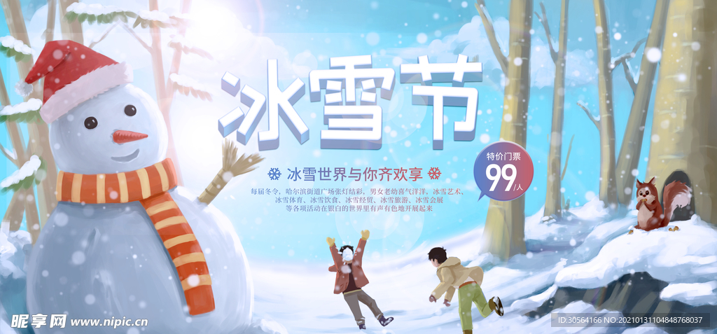 冰雪节节日宣传活动海报素材