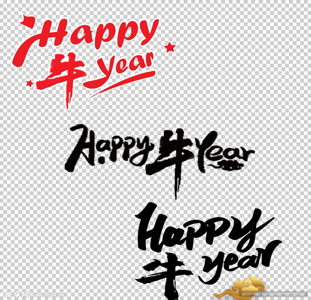 HAPPY牛year 艺术字